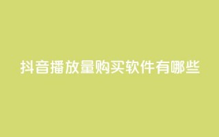 抖音播放量购买软件有哪些,QQ空间万能查看器 - 拼多多领700元全过程 - 拼多多助力入口链接2023