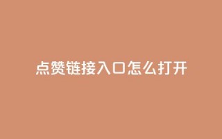 点赞链接入口怎么打开,视觉官网24小时自动发卡网 - 拼多多砍价有几个阶段 - 拼多多祝福卷轴要抽多少次