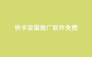 快手流量推广软件免费,qq空间访客网站最便宜 - 拼多多业务自助平台 - 拼多多帮帮群