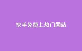 快手免费上热门网站,粉丝平台业务网 - 快手热度购买链接 - 自助下单商城最低价