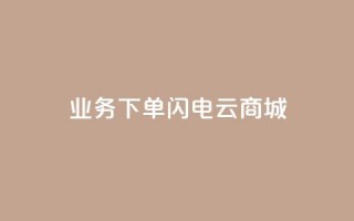 dy业务下单闪电云商城,抖音点赞24小时在线超低价 - 拼多多砍价下单平台 - 尢朩电商有上当的吗