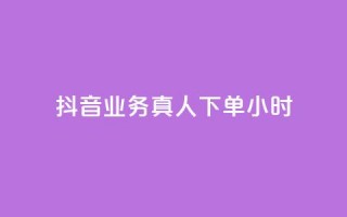 抖音业务真人下单24小时,QQ业务网24小时自助下单 - pdd刷助力软件 - 拼多多免费助力神器app