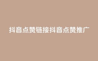 抖音点赞链接 抖音点赞推广,ks24小时下单平台 - 今日头条粉丝购买下单 - qq免费名片十万赞每天领取