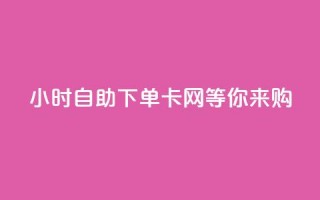 24小时自助下单，PUBG卡网等你来购！