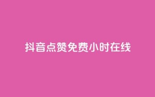 抖音点赞免费24小时在线,Q赞网 - 拼多多砍价一毛十刀网站靠谱吗 - 同一款剃须刀价格差那么多