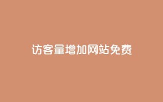 qq访客量增加网站免费,DY自助下单商城 - 抖音点赞无限网站 - 抖音下单自助平台