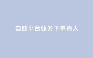 自助平台业务下单真人,小红书评论赞24小时下单 - 网红助手商城 - 抖音100粉丝涨到900粉丝难吗