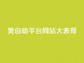 dy赞自助平台网站大表哥,粉丝一元1000个活粉 - 小红书卡盟平台 - QQ业务网24小时自助下单免费