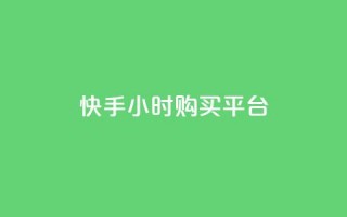 快手24小时购买平台,快手点赞充值秒到账平台 - 拼多多领700元全过程 - 拼多多助力卖信息