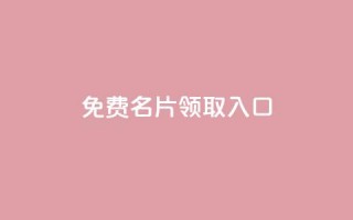 qq免费名片领取入口 - qq访客每天免费获取