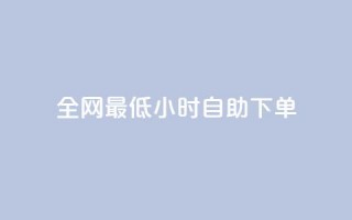 全网最低24小时自助下单,qq说说低价赞久久 - 快手买站一块钱1000粉 - qq标签怎么刷到99加