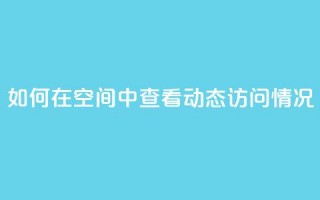 如何在QQ空间中查看动态访问情况