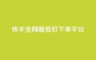 快手全网最低价下单平台,抖音24小时免费下单粉丝 - qq低价会员卡网 - QQ秒赞神器下载安装