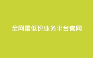 全网最低价业务平台官网,dy高等级号多少钱 - 今日头条账号售卖 - 抖音全自动辅助软件