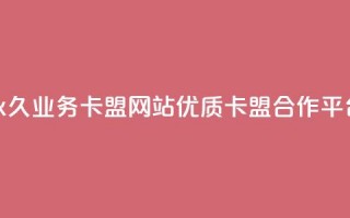 永久业务卡盟网站：优质QQ卡盟合作平台