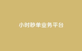 Ks24小时秒单业务平台,快手买热度网站 - 0.01元,小白龙马山有限责任公司 - 卡盟第一手货源站 - 拼多多助力群有用吗