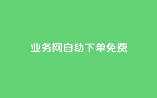 QQ业务网自助下单免费,卡盟网站大全 - 空间说说点赞全网最低价平台 - 抖音业务低价自助平台超低价