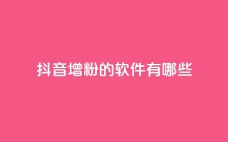 抖音增粉的软件有哪些,qq空间免费领取赞网站 - 全网最低价业务平台快手业务 - qq空间访客和浏览量的区别