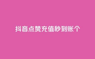 抖音点赞充值秒到账10个 - 抖音点赞充值秒速到账的秘诀分享~