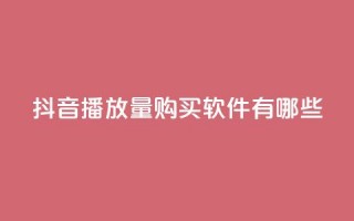 抖音播放量购买软件有哪些,快手点赞要微信收款吗 - 抖音点赞工作室需要多少成本 - QQ空间刷人气工具