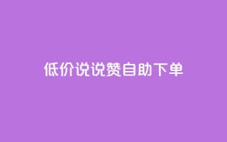 低价说说赞自助下单,qq空间业务网 - 拼多多700元有成功的吗 - 怎么吓唬拼多多客服