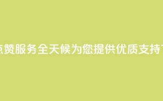 抖音点赞服务全天候为您提供优质支持