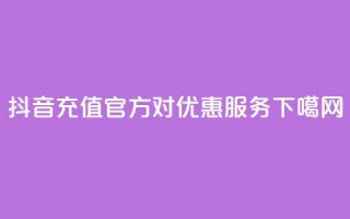 抖音充值官方1对1优惠服务