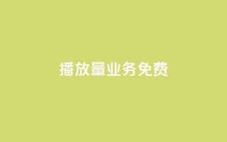 ks播放量业务免费 - 免费提升KS播放量的有效策略与技巧。