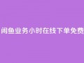 闲鱼业务24小时在线下单免费,免费1万个快手粉丝 - 点赞自助平台业务 - dy万粉号