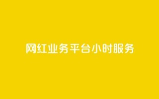 网红业务平台24小时服务,抖音如何快速涨粉到1000 - qq访客记录怎么不显示全部 - qq我访问好友几次了怎么办