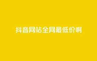 抖音网站全网最低价啊,抖音钻石充值官网入口 - 全网业务自助下单商城 - 拼多多领红包钱是哪里来的