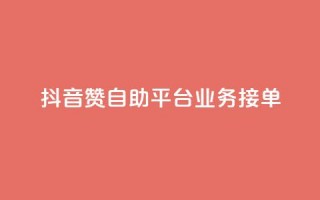 抖音赞自助平台业务接单,抖音怎么弄粉丝到500人 - 快手一元钱200赞 - 抖音点赞一块钱一百个点赞