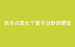 快手点赞1元100个赞平台 - 秒到便宜,空间免费一次软件 - 便宜的快手点赞平台，秒到免费软件！