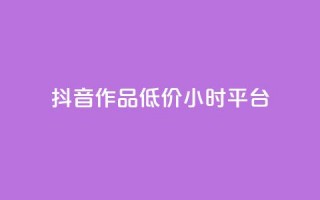 抖音作品低价24小时平台,qq空间说说赞平台真人免费 - 刷粉每天都掉粉正常吗 - QQ名片1w