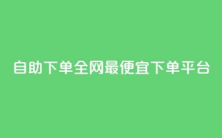 自助下单全网最便宜下单平台,抖音ios充值入口官网1比10 - ks播放量业务免费 - 卡盟点赞业务