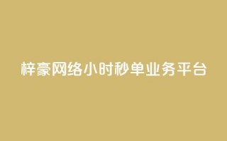 梓豪网络24小时秒单业务平台,qq24小时qq业务平台便宜 - 拼多多刷助力软件 - 拼多多0元领五件商品