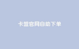 卡盟官网自助下单 - 卡盟官网便捷自助下单指南!