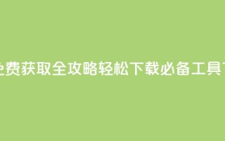 QQ点赞免费获取全攻略 轻松下载必备工具