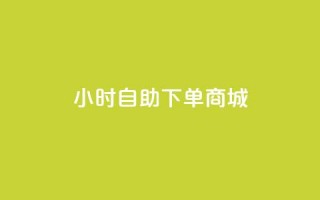 24小时自助下单商城app,抖音1毛1000个赞 - 快手涨1万粉 - 抖音粉丝24小时在线