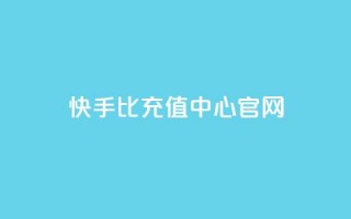 快手1比1充值中心官网,ks点赞网 - 全网业务自助下单商城 - 51卡盟平台