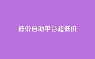 低价自助平台超低价,快手业务24小时在线 - QQ个性赞充值 - 抖音24小时在线下单网站