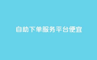 24自助下单服务平台便宜,快手点赞1元1000赞软件 - 全国十大卡盟排行榜 - 快手免费业务全网最低