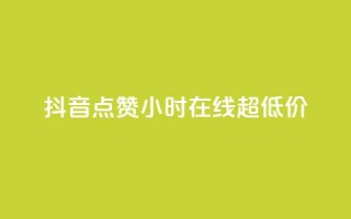 抖音点赞24小时在线超低价,QQ空间业务平台 - 拼多多砍价一毛十刀网站靠谱吗 - 拼多多吞刀了还能成功吗