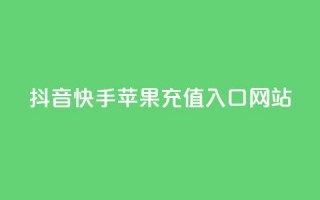 抖音快手苹果充值入口网站 - 抖音和快手苹果充值指南及入口解析！