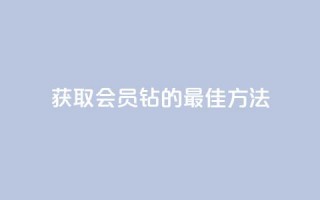 获取QQ会员钻的最佳方法