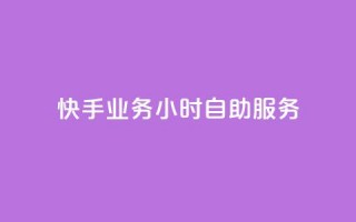 快手业务24小时自助服务,快手1到100级价格表图片 - 24小时自助下单全网最低价ks - 刷qQ空间访客