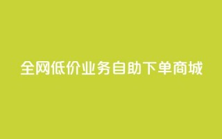 全网低价业务自助下单商城,ks买攒便宜 - 拼多多砍价一元10刀 - 拼多多莫名其妙的事