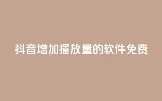 抖音增加播放量的软件免费,qq超级会员代充网站 - 快手热度网站平台官网 - 最低价qq业务平台官网