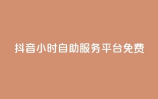 抖音24小时自助服务平台免费,拼多多模拟下单软件 - 拼多多黑科技引流推广神器 - 拼多多助力免费领五件物品