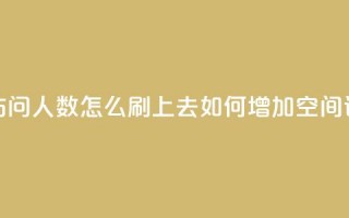 qq空间访问人数怎么刷上去(如何增加QQ空间访问量)